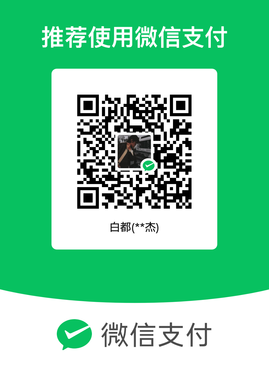 白都 微信支付